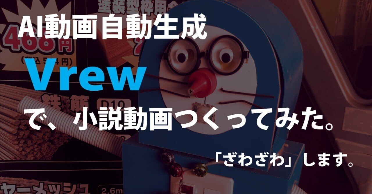 AI動画自動生成「Vrew」で小説動画作ってみた。ざわざわ。｜奥田庵 okuda-an
