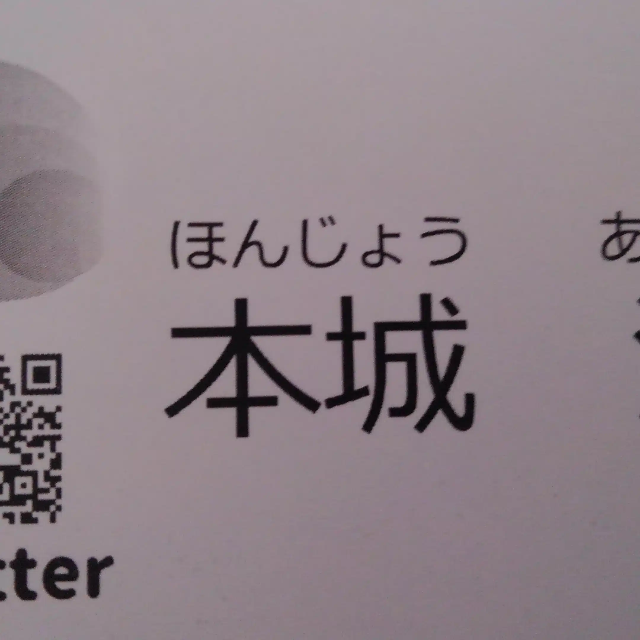 本城　淳
