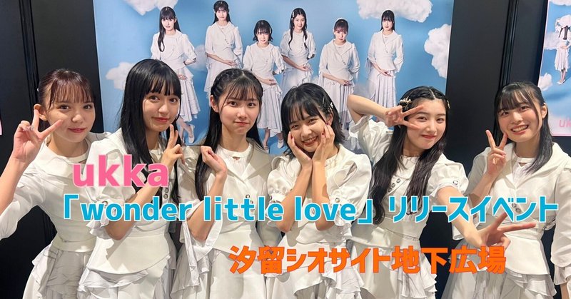 ukka「wonder little love」リリースイベント 汐留シオサイト【感想】