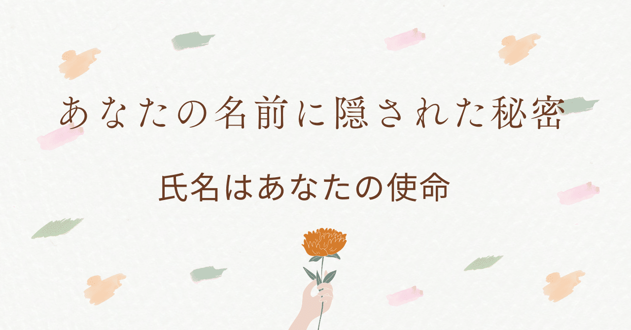 氏名は使命、あなたの名前に隠された言霊の秘密｜及川遼