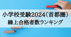 小学校お受験 ジャック メリーランド 年中資料 小学校お受験 ジャック メリーランド 年中資料