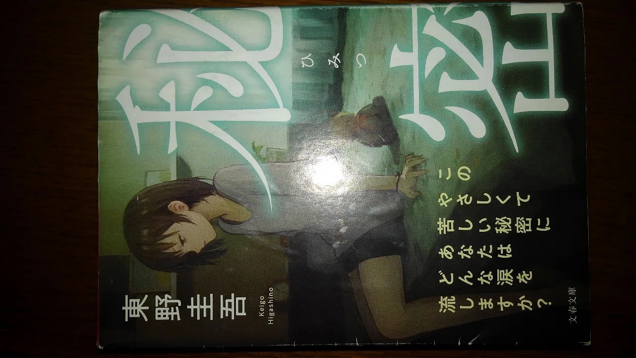 秘密 東野圭吾著 ゆるり Note