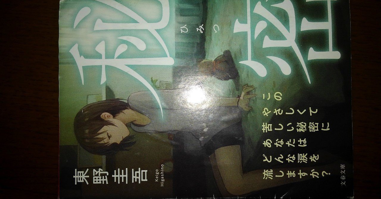 秘密 東野圭吾著 ゆるり Note