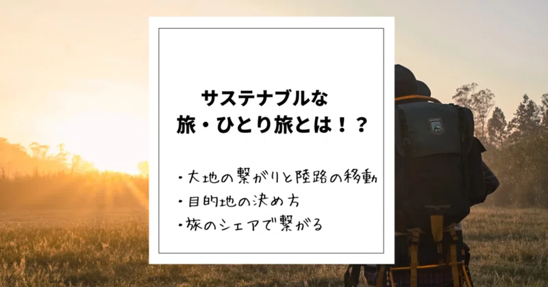旅とサステナブルライフ】持続可能な旅・ひとり旅はこういうとこが面白い!|JUNJI