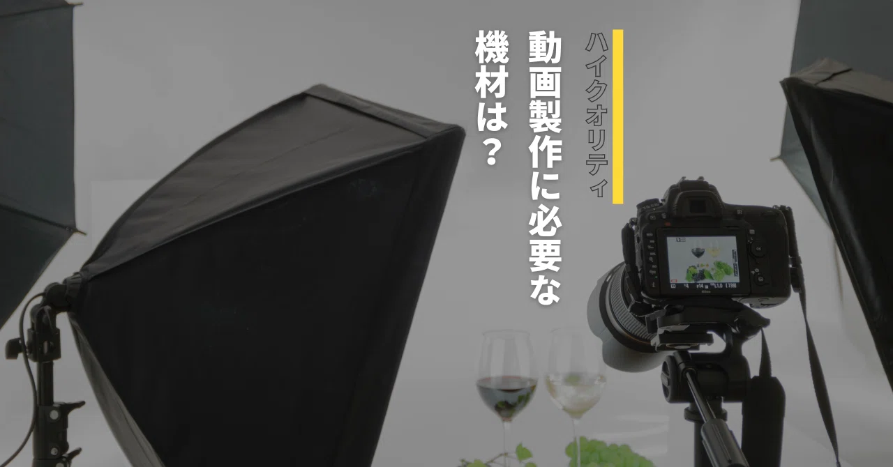 ハイクオリティな動画製作に必要な機材は？｜ThreePs