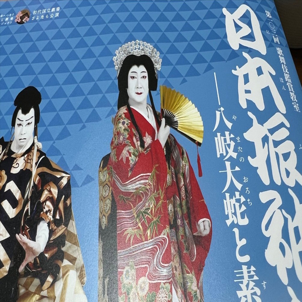 歌舞伎大丈夫か／歌舞伎鑑賞教室（国立劇場）｜pkonno
