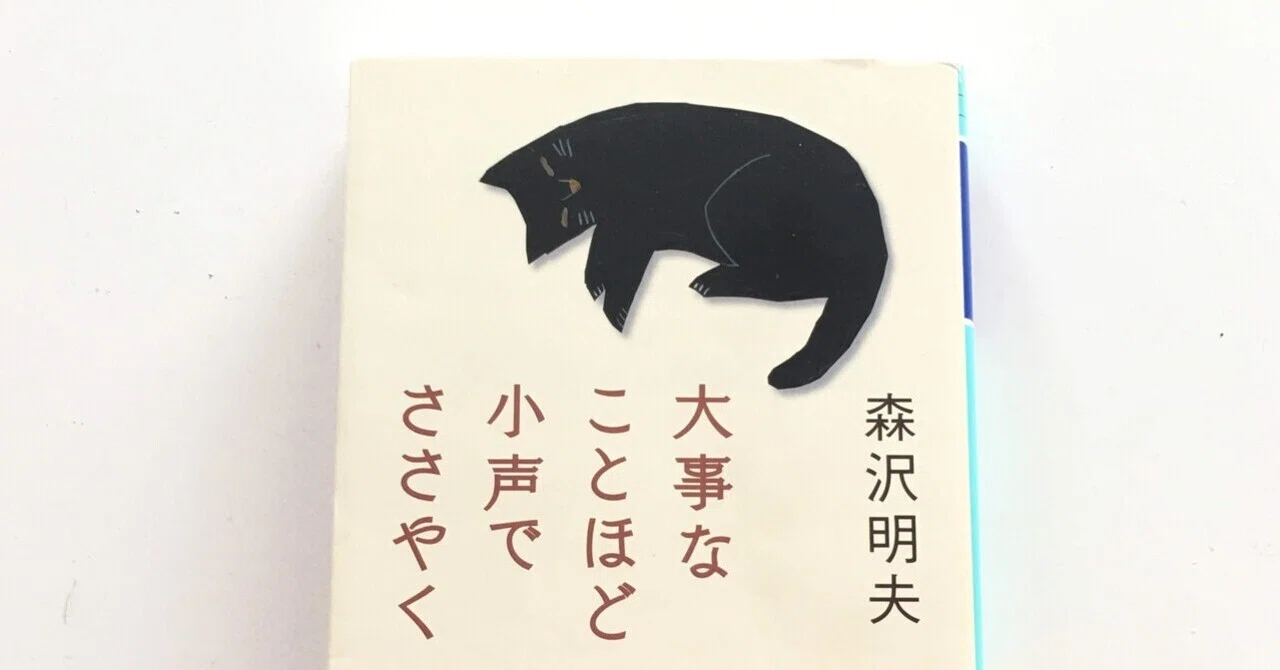 私なりに、今を生きることを考えた：『大事なことほど小声でささやく 