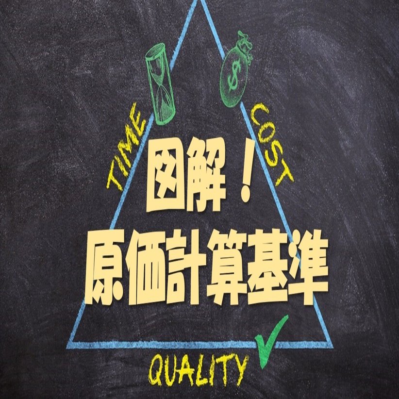 図解！原価計算基準三一～三三【個別原価計算他】｜稲垣経営研究所