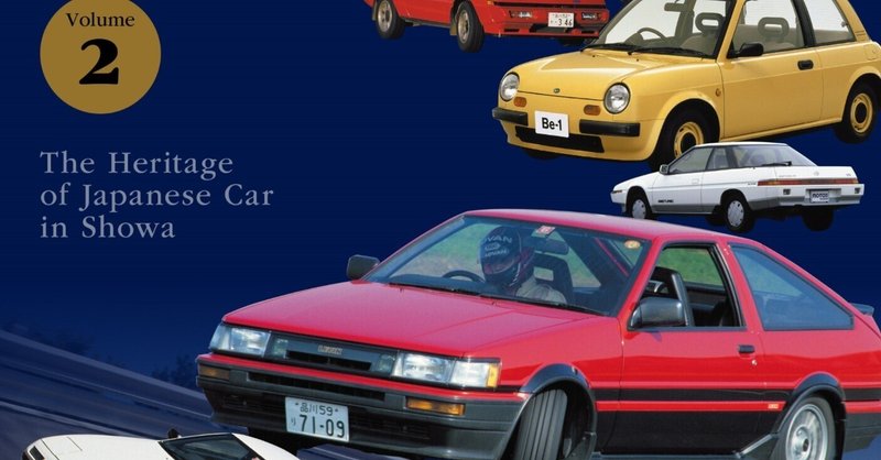 「昭和の名車 完全版　Volume 2 」6月16日発売です。