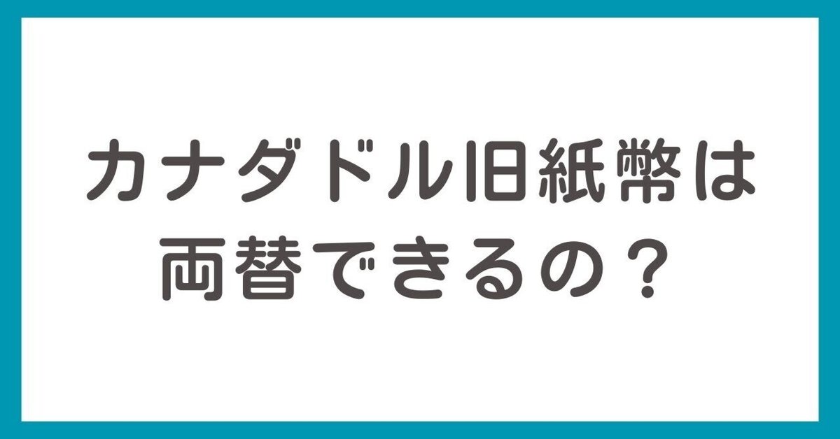 カナダドル旧紙幣は両替できるの？日本円に現金化したい！銀行で  