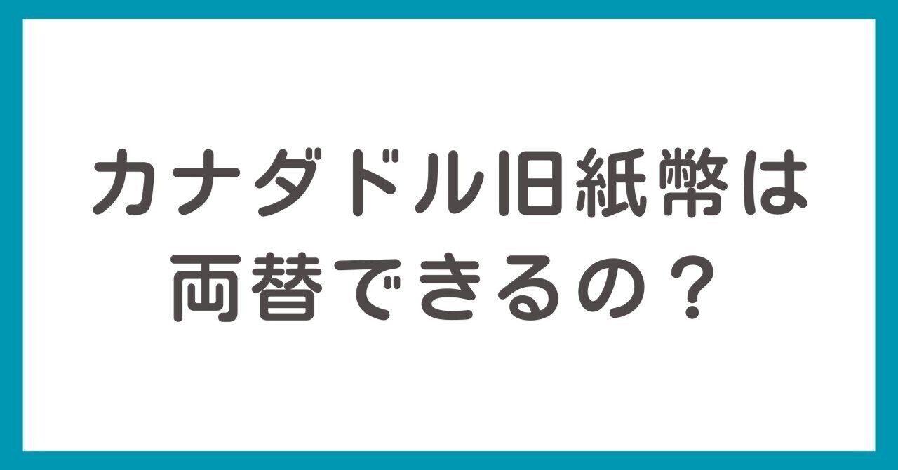 カナダドル旧紙幣は両替できるの？日本円に現金化したい！銀行でできるの？｜くろくま＠海外旧紙幣両替のこと