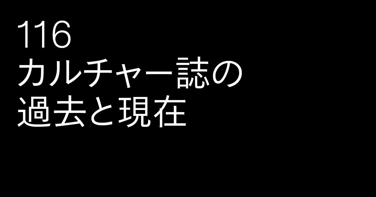 116 カルチャー誌の過去と現在｜雑誌『広告』