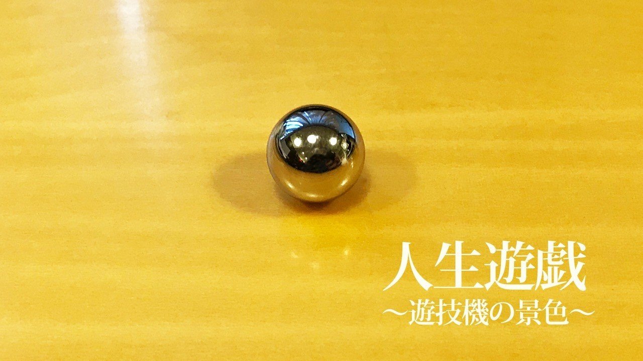 人生遊戯 8 2 5円交換とローカルルールの時代 小銭好き あの日 あの景色 自分らしく生きるためのヒント Note 人生遊戯 8 2 5円交換とローカルルールの時代 小銭好き あの日 あの景色 自分らしく生きるためのヒント Note