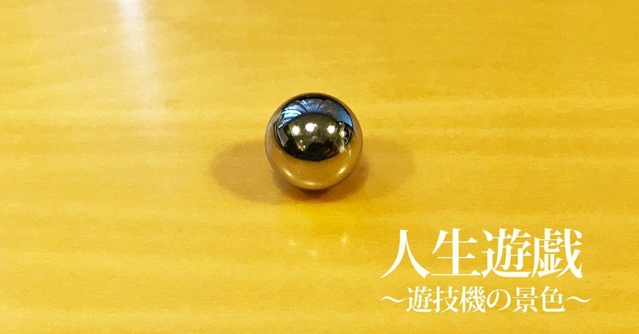 人生遊戯 ８ 2 5円交換とローカルルールの時代 小銭好き あの日 あの景色 自分らしく生きるためのヒント Note