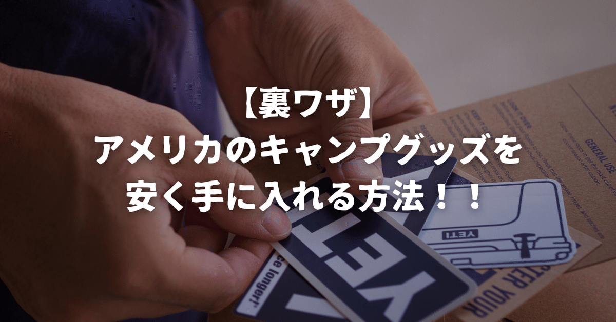 裏ワザ】アメリカのキャンプグッズを安く手に入れる方法！！｜【公式】37CAMP-Tech系キャンプギアブランド
