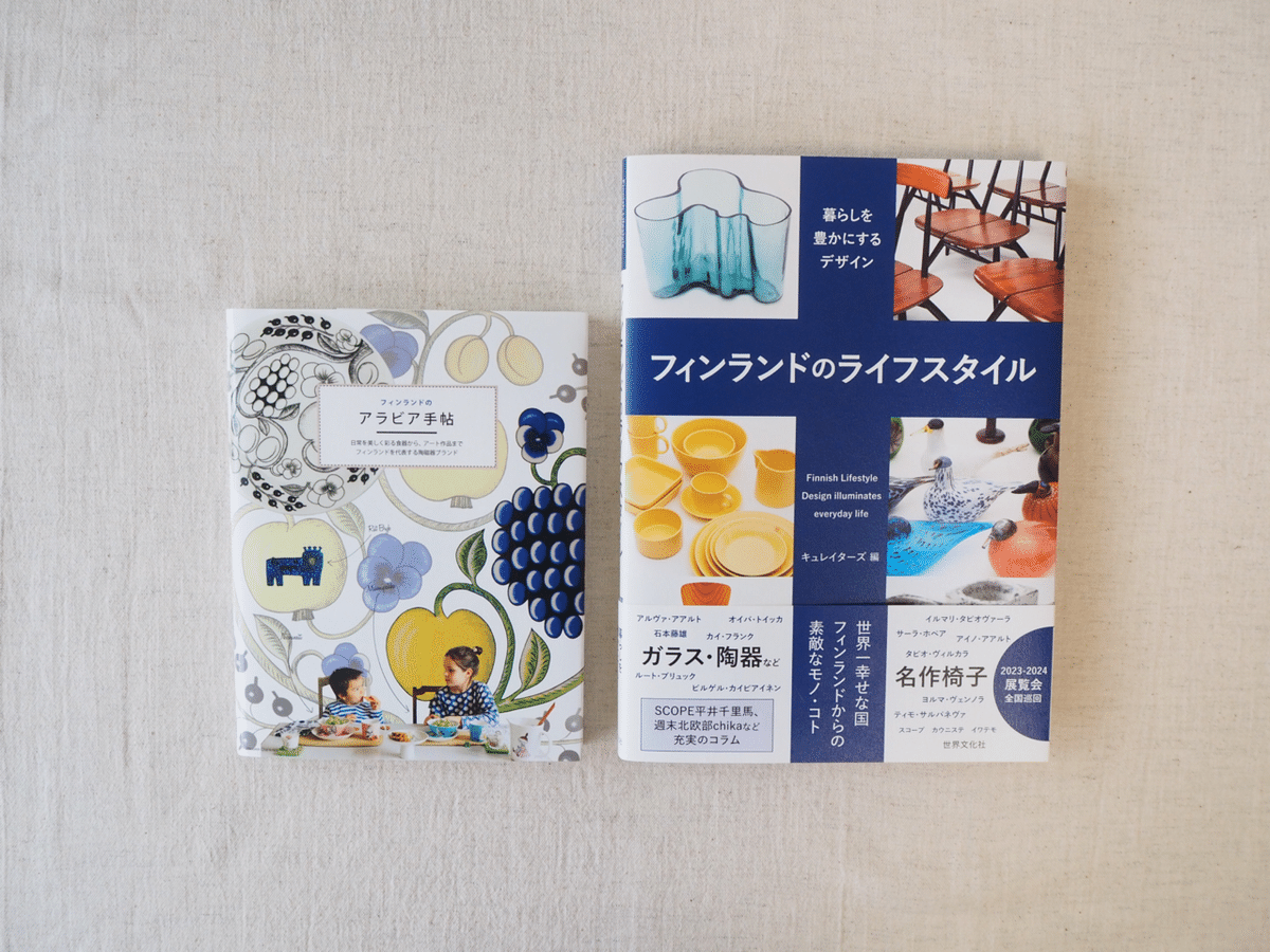 暮らしの勉強メモ⑤ARABIAについて｜雑貨屋あるくらし