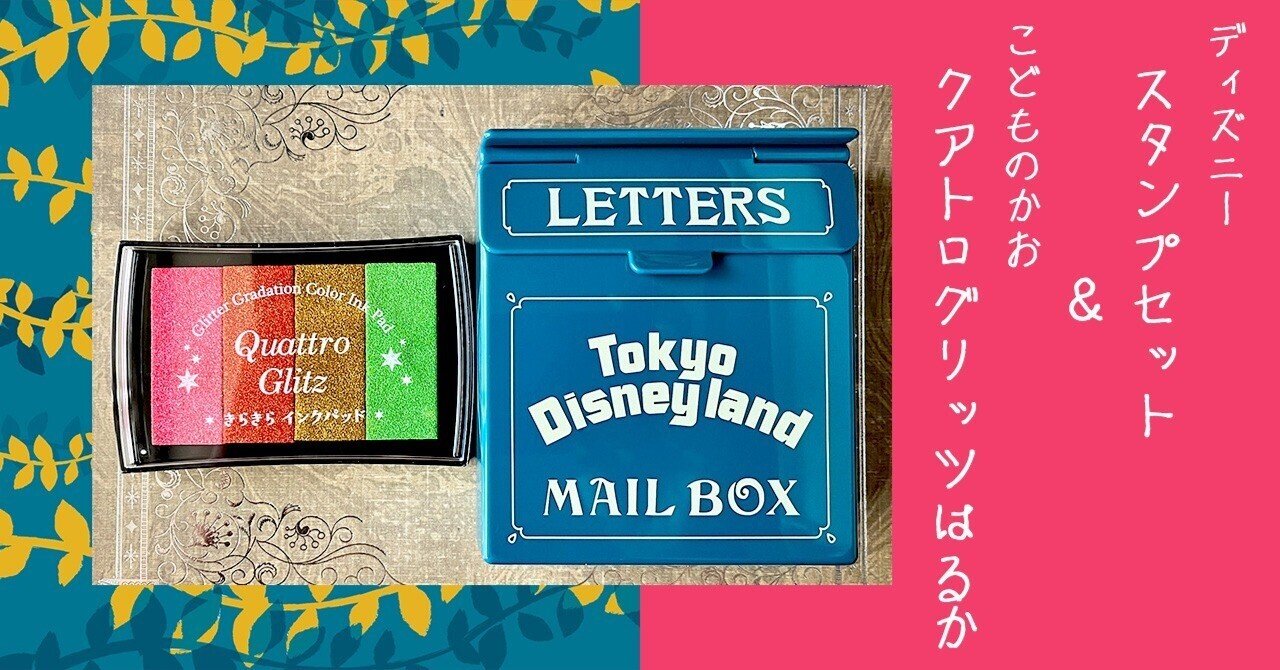 ディズニー スタンプセット＆こどものかお Quattro Glitz