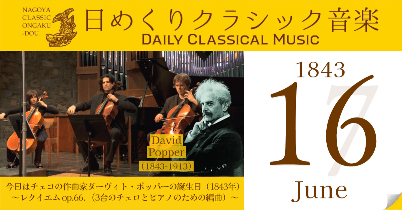 6/16 #日めくりクラシック音楽 】今日はチェコの作曲家ダーヴィト