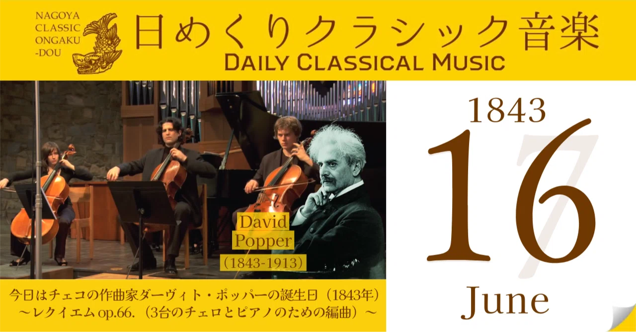 6/16 #日めくりクラシック音楽 】今日はチェコの作曲家ダーヴィト