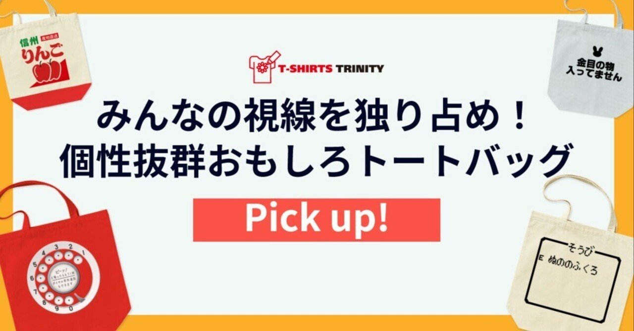 PICK UP!】みんなの視線を独り占め!個性抜群なおもしろトート PICK UP!】みんなの視線を独り占め!個性抜群なおもしろトート