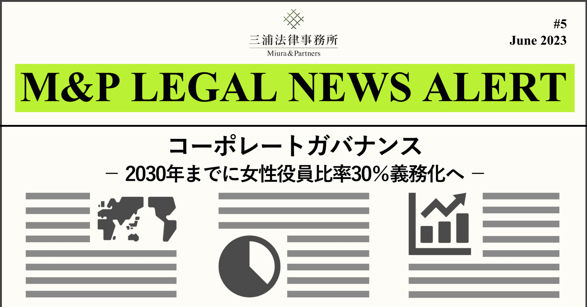 M&P LEGAL NEWS ALERT #5: コーポレートガバナンス－2030年までに女性