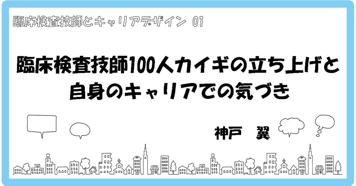 臨床検査技師100人カイギの立ち上げと自身のキャリアでの気づき