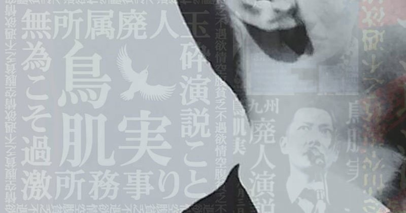 やはりくそカッコいいとしか言いようがない鳥肌実中将 具具具 Note