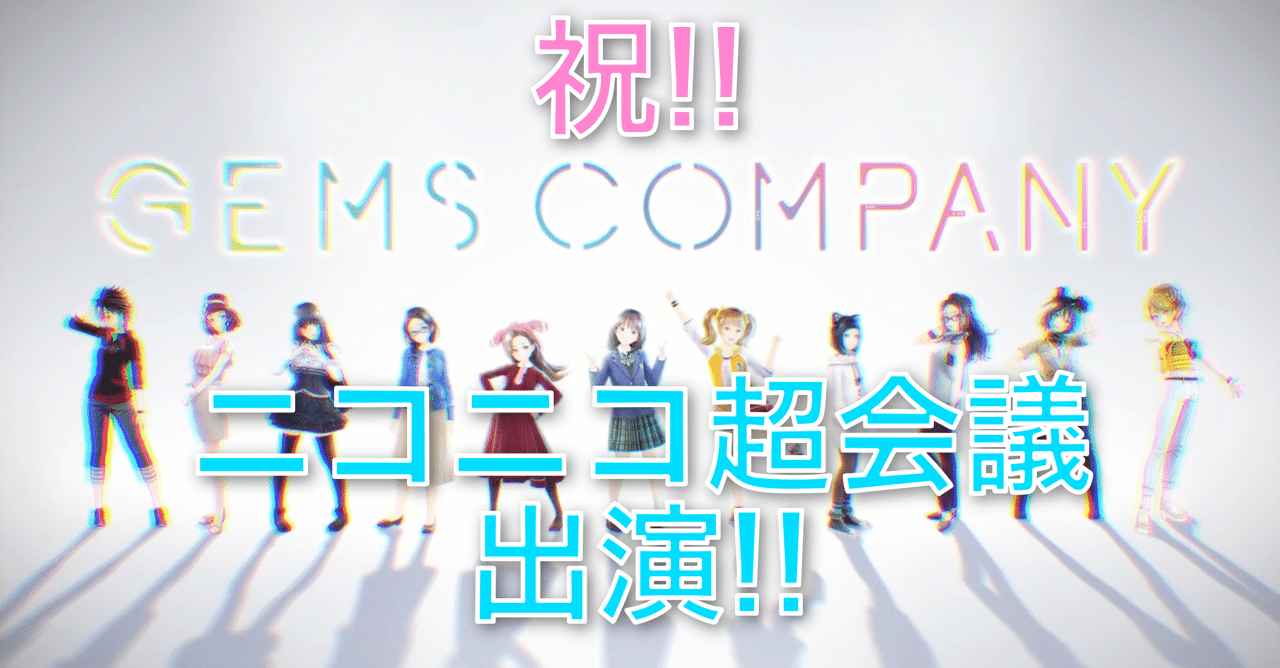 バーチャルアイドル Gems Company がニコニコ超会議に出演 出演時間は チケットは 調べてみました ジェムカン ニコニコ超会議 島露 Note