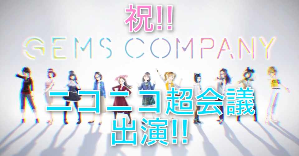 バーチャルアイドル Gems Company がニコニコ超会議に出演 出演時間は チケットは 調べてみました ジェムカン ニコニコ超会議 島露 Note