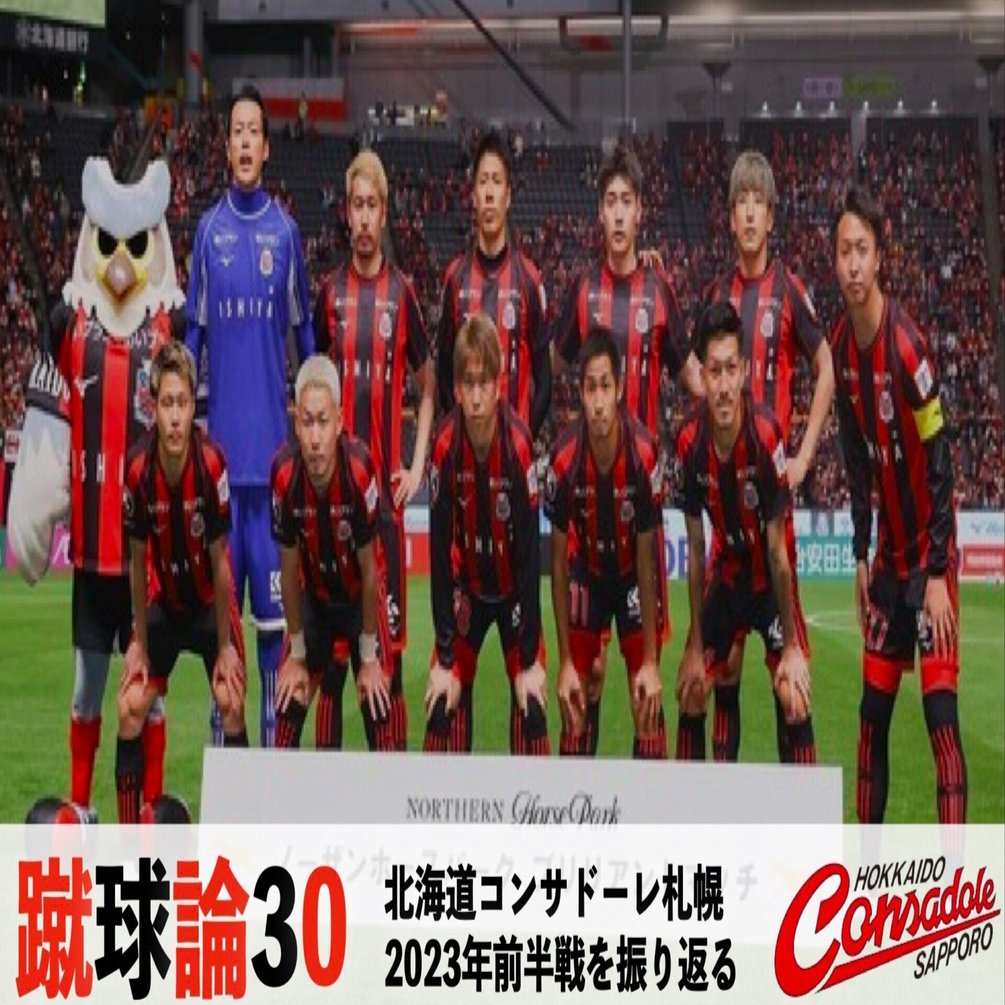 301 蹴球論30｜北海道コンサドーレ札幌 2023年前半戦を振り返る｜パン