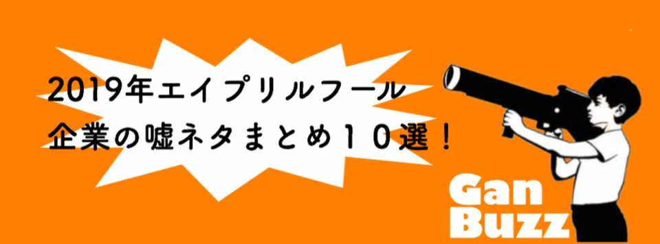 19年エイプリルフール企業の嘘ネタまとめ１０選 Ganbuzz がんちゃん Note