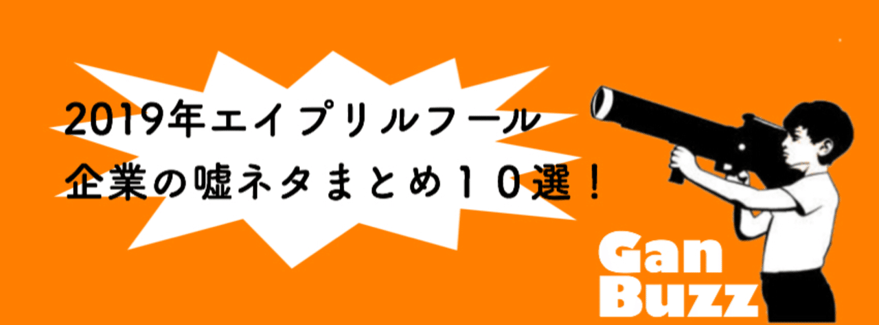 19年エイプリルフール企業の嘘ネタまとめ１０選 Ganbuzz がんちゃん Note
