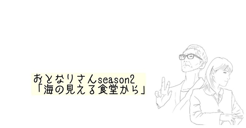 連作短編「おとなりさん season2 海の見える食堂から」#4