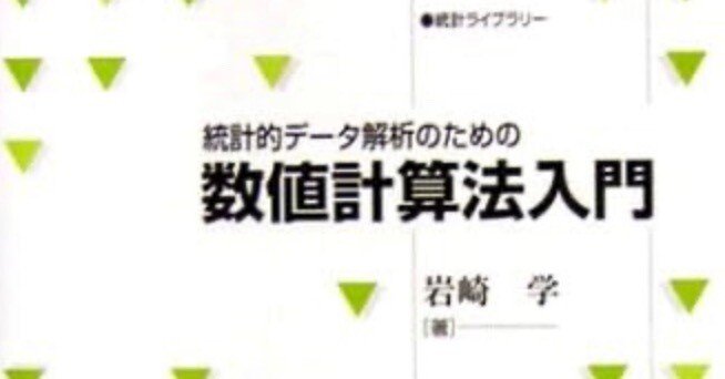 書記の読書記録#933『統計的データ解析のための数値計算法入門 (統計