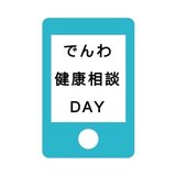 電話健康相談の日｜毎年10月1日