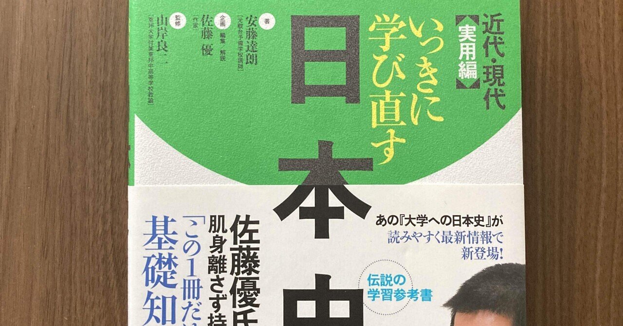 いっきに学び直す日本史 近代・現代[実用編]】情報の充実さは