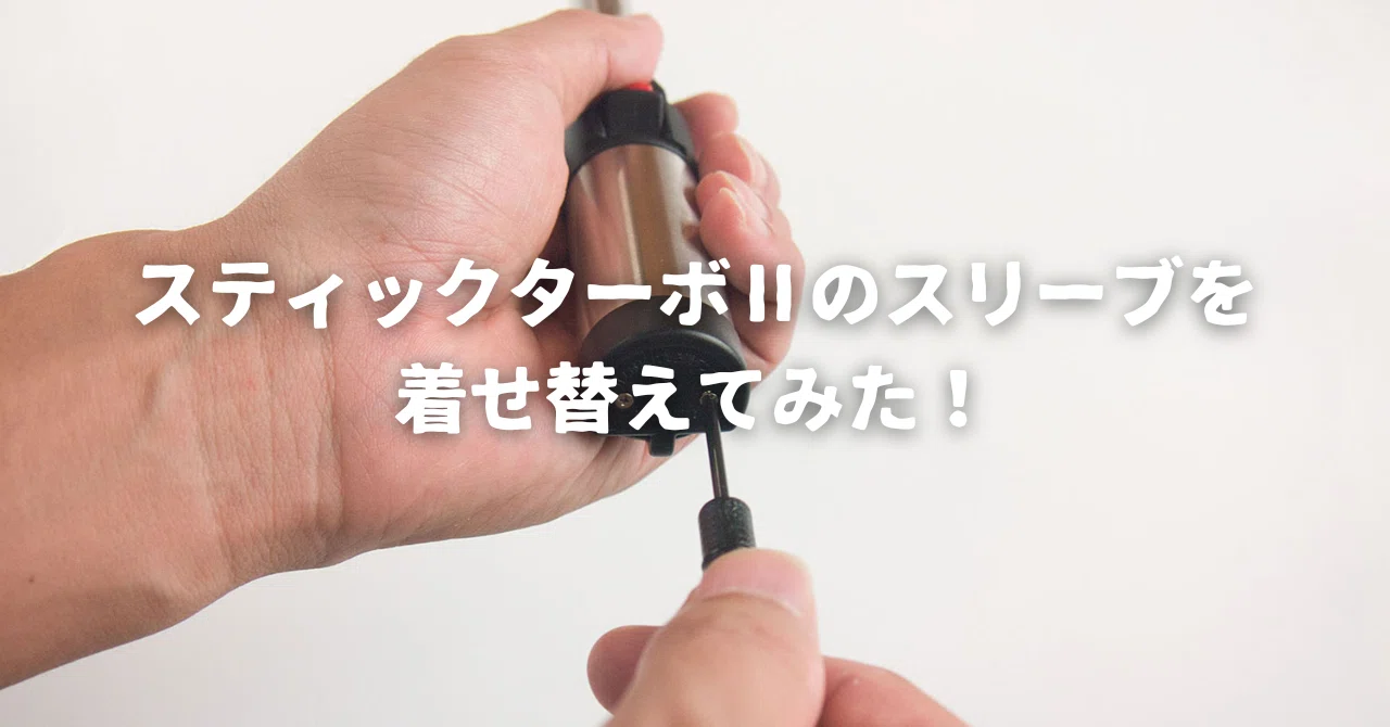 スティックターボ　３点セット　新品未使用 バリスティクス 7075 スタッズ エスティー2 グリップ BALLISTICS 7075