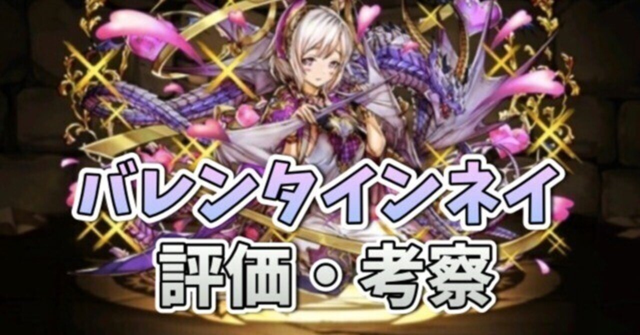 5分で解説するパズドラ「門枝ネイ軸」｜イチ@キズナ杯