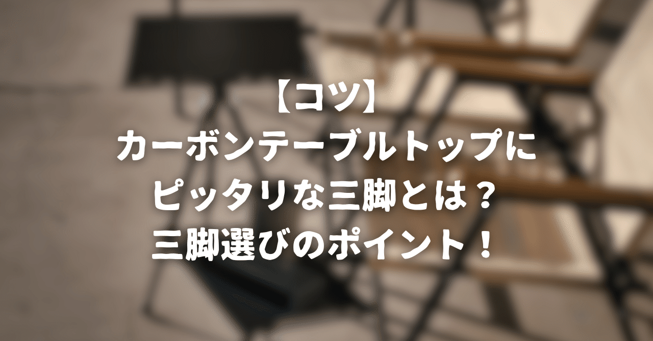 コツ】カーボンテーブルトップにピッタリな三脚とは？三脚選びの