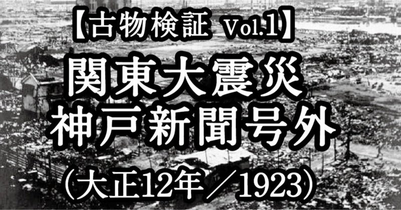 【古物検証 vol.1】神戸新聞　号外（大正12年／1923）