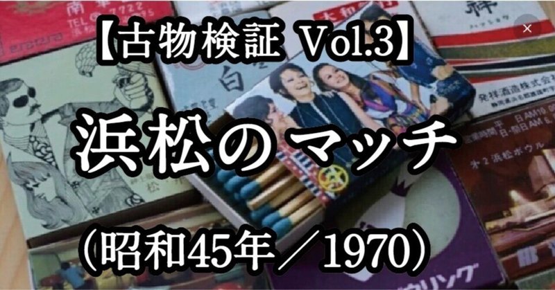 【古物検証 Vol.3】浜松のマッチ （昭和45年／1970）