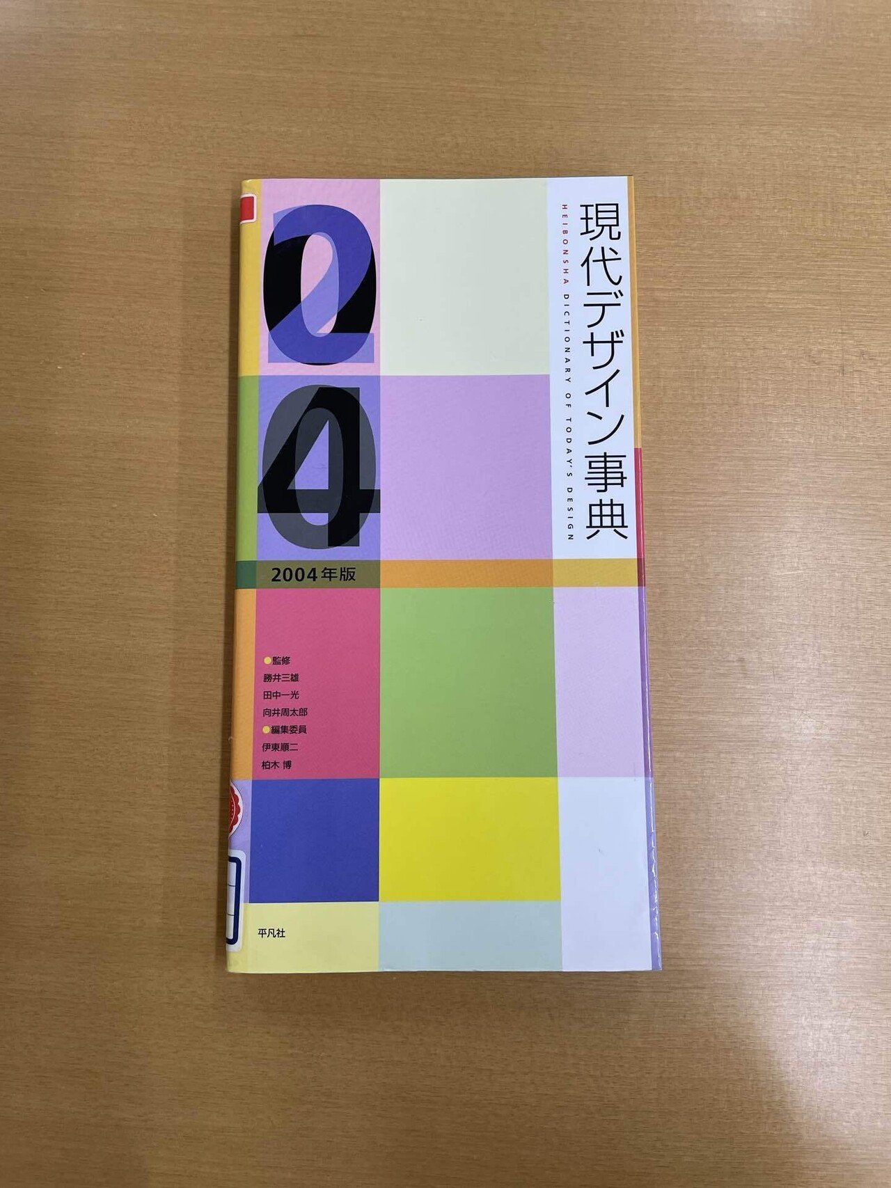 現代デザイン事典 2003年版　2004年版　2005年版　平凡社 現代デザイン事典 2003年版 2004年版 2005年版 平凡社