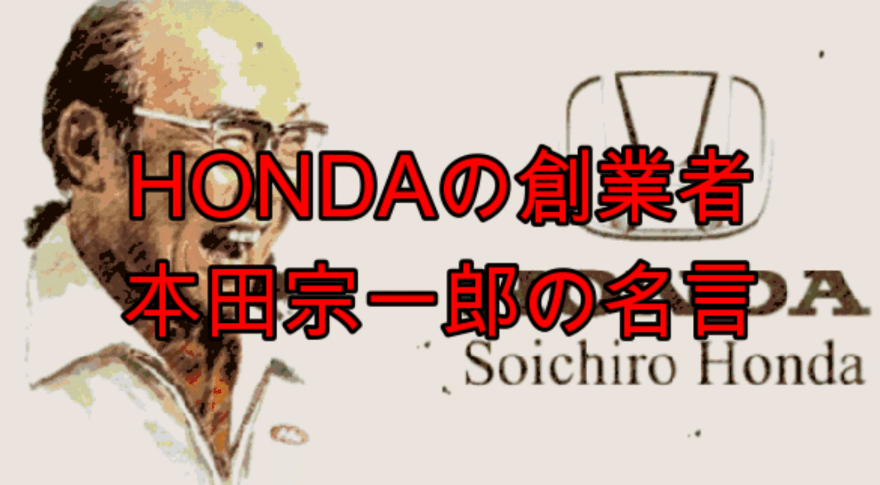 Hondaの創業者 本田宗一郎の名言 Kanta Note Hondaの創業者 本田宗一郎の名言 Kanta Note
