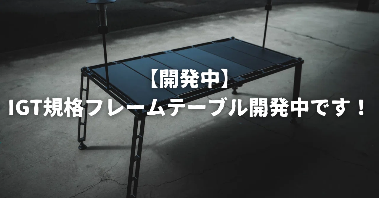 開発中】IGT規格フレームテーブル開発中です！｜【公式】37CAMP-Tech系