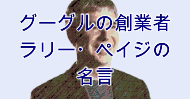 ラリーペイジ名言英語 の新着タグ記事一覧 Note つくる つながる とどける