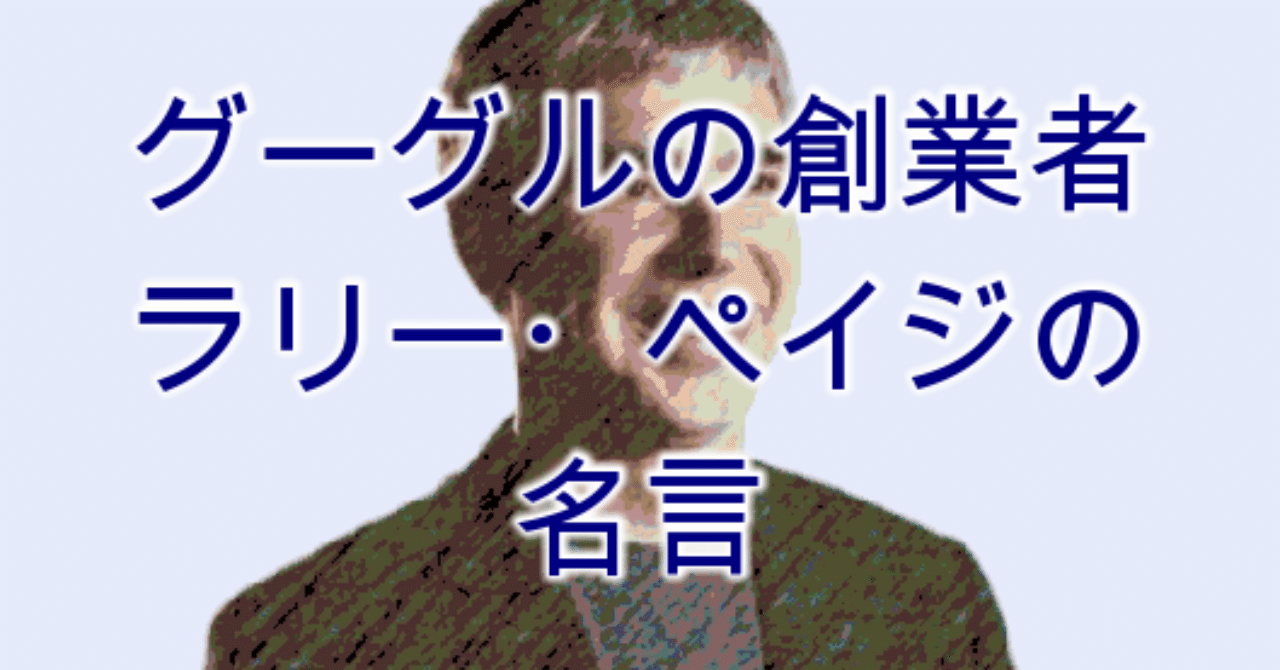 ラリーペイジ名言英語 の新着タグ記事一覧 Note つくる つながる とどける