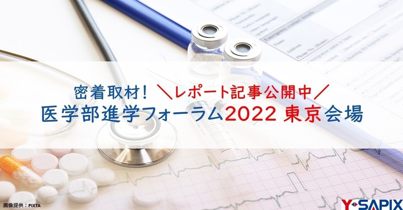 医学部進学フォーラム 2023 東京 開催／に今年も参加します！｜大学 