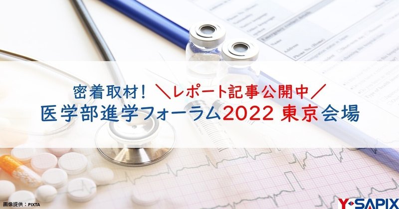 ＼医学部進学フォーラム 2023 東京 開催／に今年も参加します！
