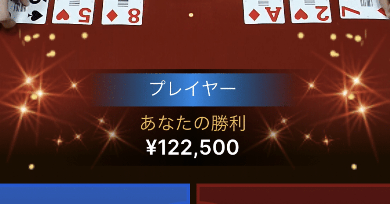 ライブバカラに有効ベット補助アプリ、簡単操作！！バカラ投資！