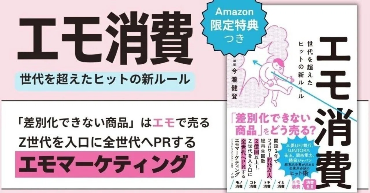 差別化できない商品は「エモ」で売れ！ Z世代の企画屋・今瀧健登による